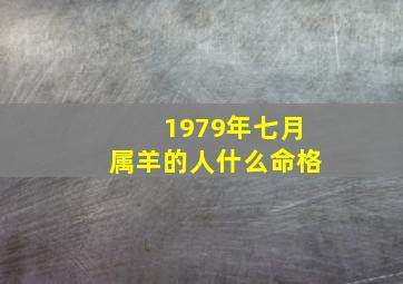 1979年七月属羊的人什么命格