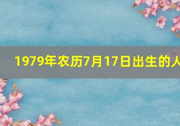 1979年农历7月17日出生的人