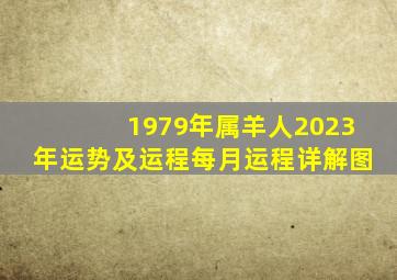 1979年属羊人2023年运势及运程每月运程详解图