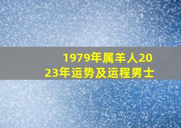 1979年属羊人2023年运势及运程男士