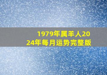 1979年属羊人2024年每月运势完整版