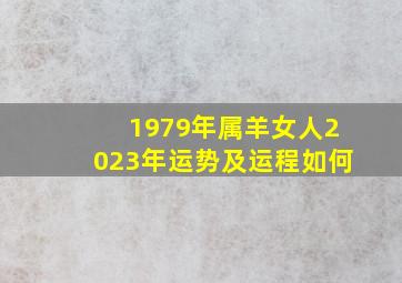 1979年属羊女人2023年运势及运程如何