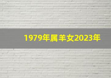 1979年属羊女2023年