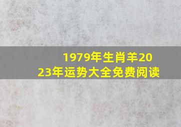 1979年生肖羊2023年运势大全免费阅读