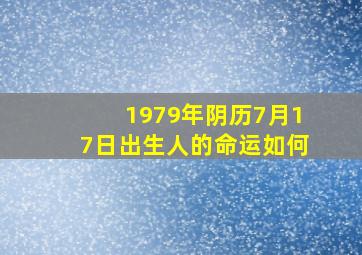 1979年阴历7月17日出生人的命运如何