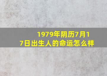 1979年阴历7月17日出生人的命运怎么样