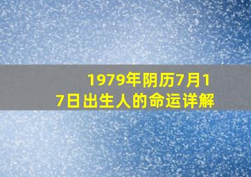 1979年阴历7月17日出生人的命运详解