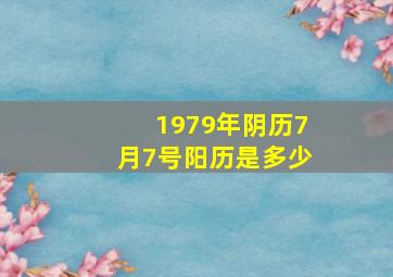 1979年阴历7月7号阳历是多少