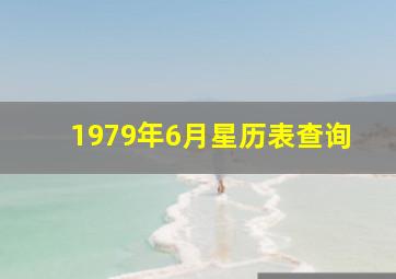 1979年6月星历表查询