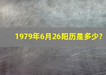 1979年6月26阳历是多少?