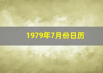 1979年7月份日历