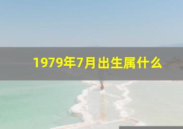 1979年7月出生属什么