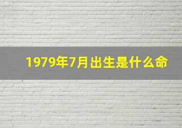 1979年7月出生是什么命