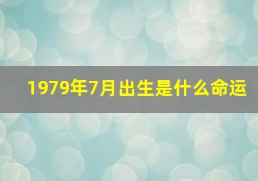 1979年7月出生是什么命运