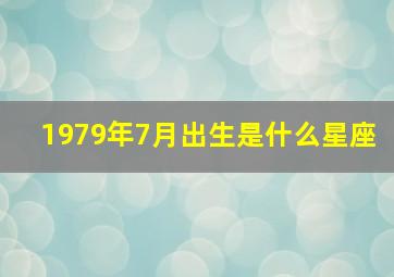 1979年7月出生是什么星座