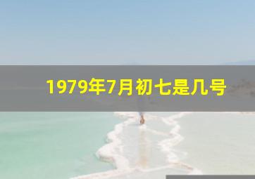 1979年7月初七是几号