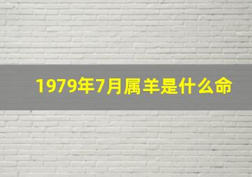 1979年7月属羊是什么命