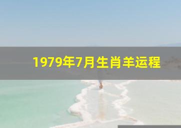 1979年7月生肖羊运程