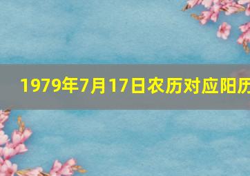 1979年7月17日农历对应阳历