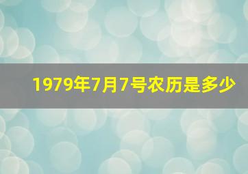 1979年7月7号农历是多少