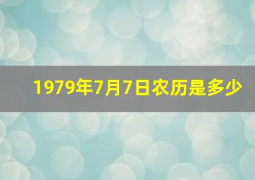 1979年7月7日农历是多少