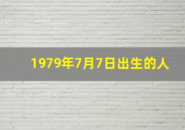 1979年7月7日出生的人