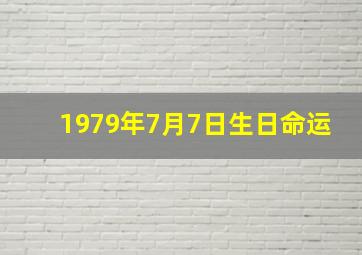 1979年7月7日生日命运