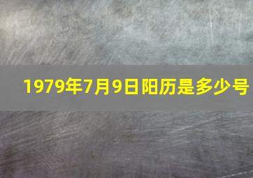 1979年7月9日阳历是多少号