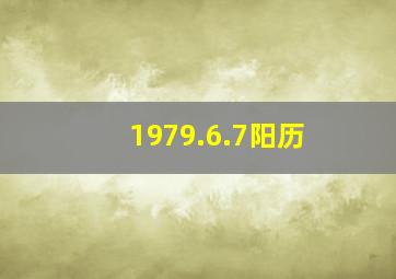 1979.6.7阳历