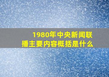 1980年中央新闻联播主要内容概括是什么