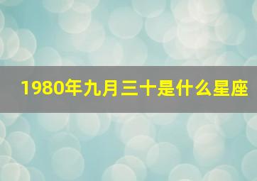 1980年九月三十是什么星座