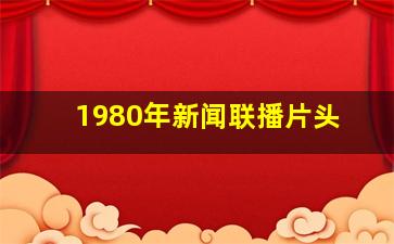 1980年新闻联播片头