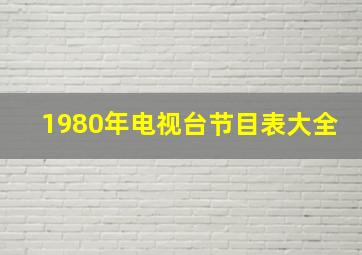 1980年电视台节目表大全