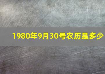 1980年9月30号农历是多少