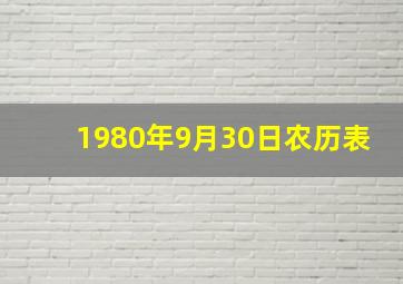 1980年9月30日农历表