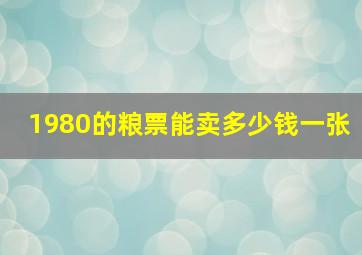 1980的粮票能卖多少钱一张