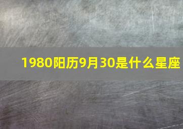 1980阳历9月30是什么星座