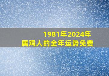 1981年2024年属鸡人的全年运势免费