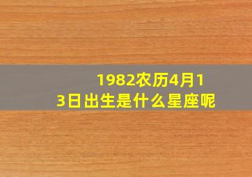 1982农历4月13日出生是什么星座呢