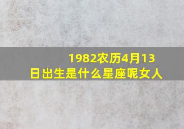 1982农历4月13日出生是什么星座呢女人