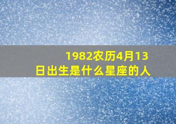 1982农历4月13日出生是什么星座的人