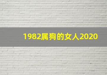 1982属狗的女人2020