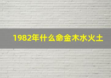 1982年什么命金木水火土