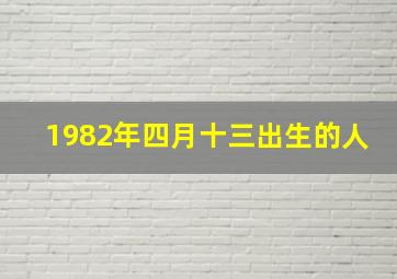 1982年四月十三出生的人