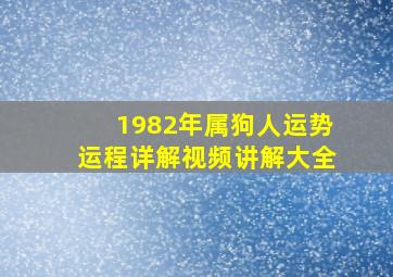 1982年属狗人运势运程详解视频讲解大全