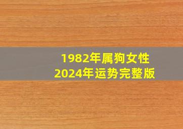 1982年属狗女性2024年运势完整版