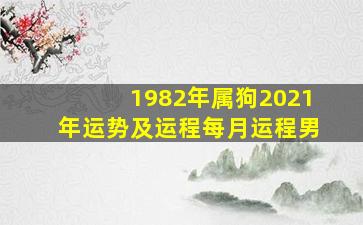 1982年属狗2021年运势及运程每月运程男