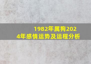 1982年属狗2024年感情运势及运程分析