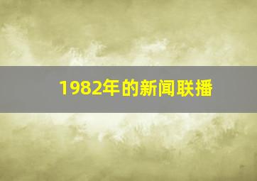 1982年的新闻联播