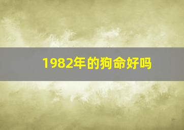 1982年的狗命好吗